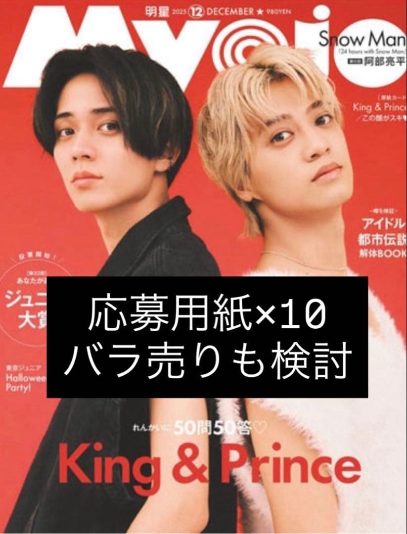 MYOJO 12月号 ジュニア大賞 応募用紙 10枚 応募券