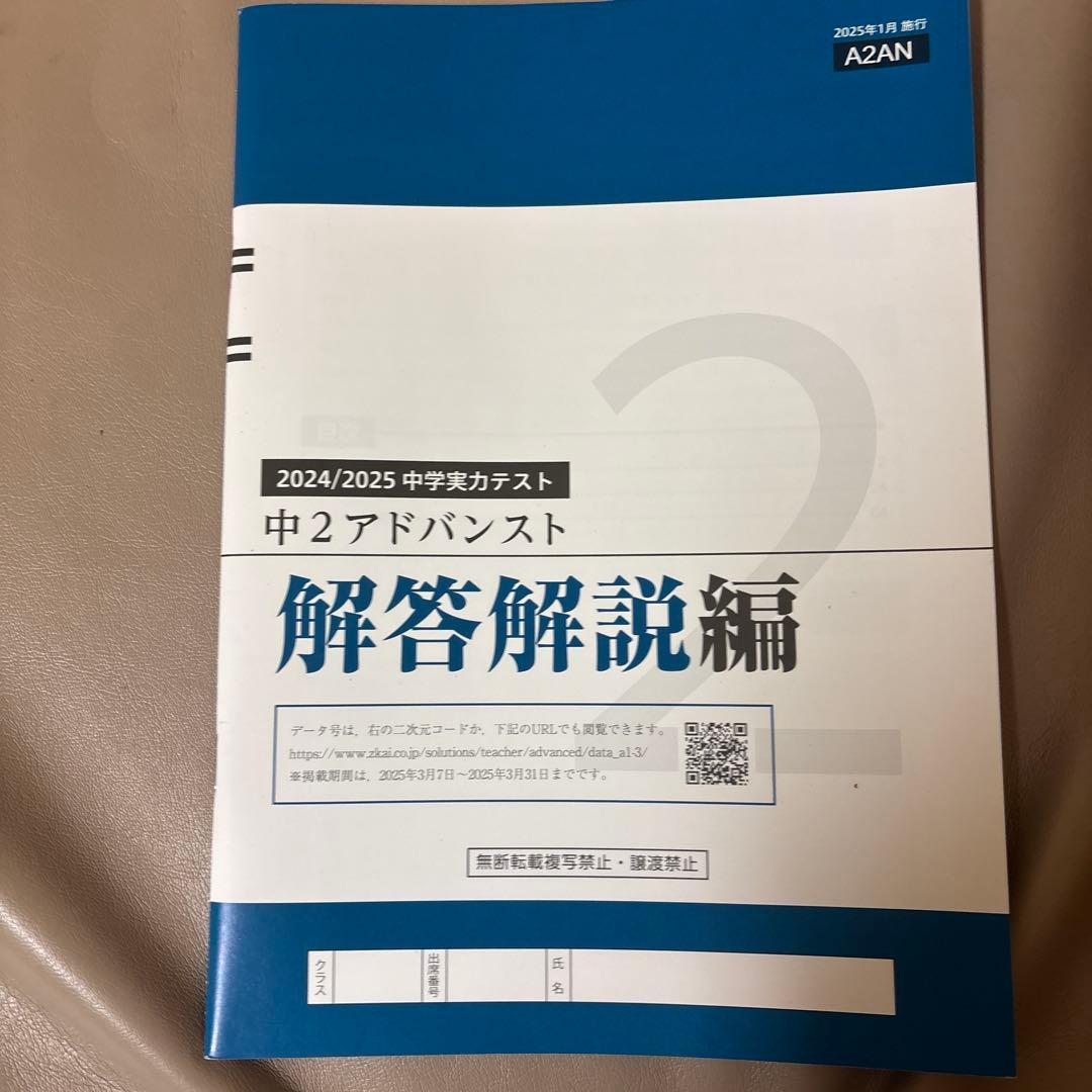 2024/2025 【中2】Z会　アドバンスト模試