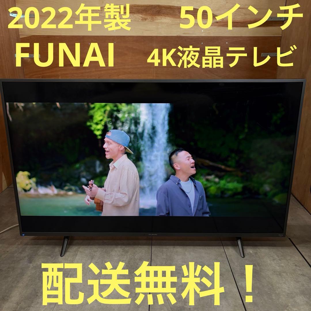 一都三県限定　配送無料　4K液晶テレビ　FUNAI 2022年製　50インチ