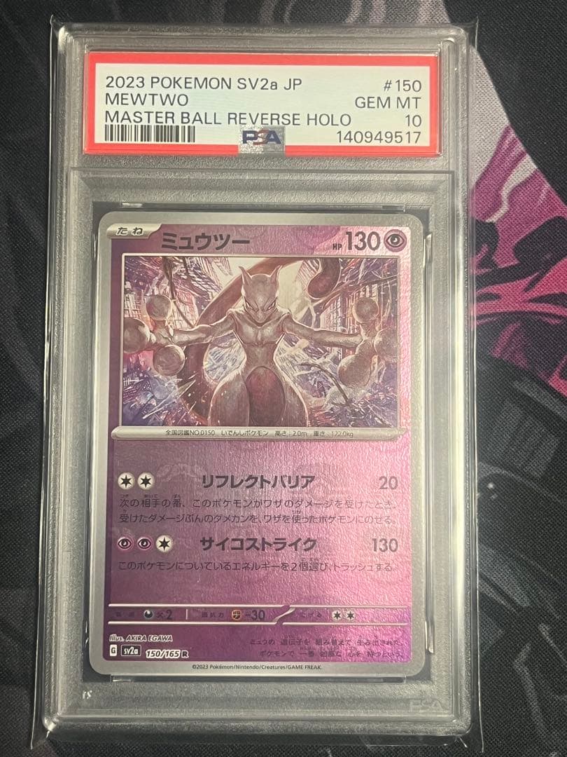 ミュウツー　マスターボールミラーPSA10