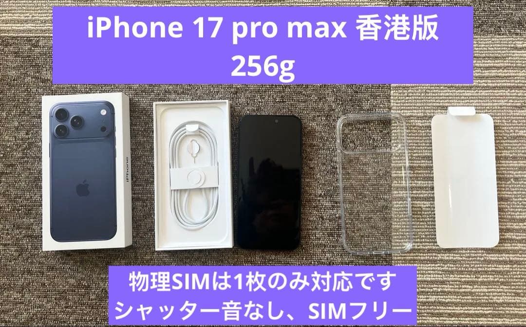 iPhone 17 Pro Max 256GB 物理SIM ブルー　海外香港版