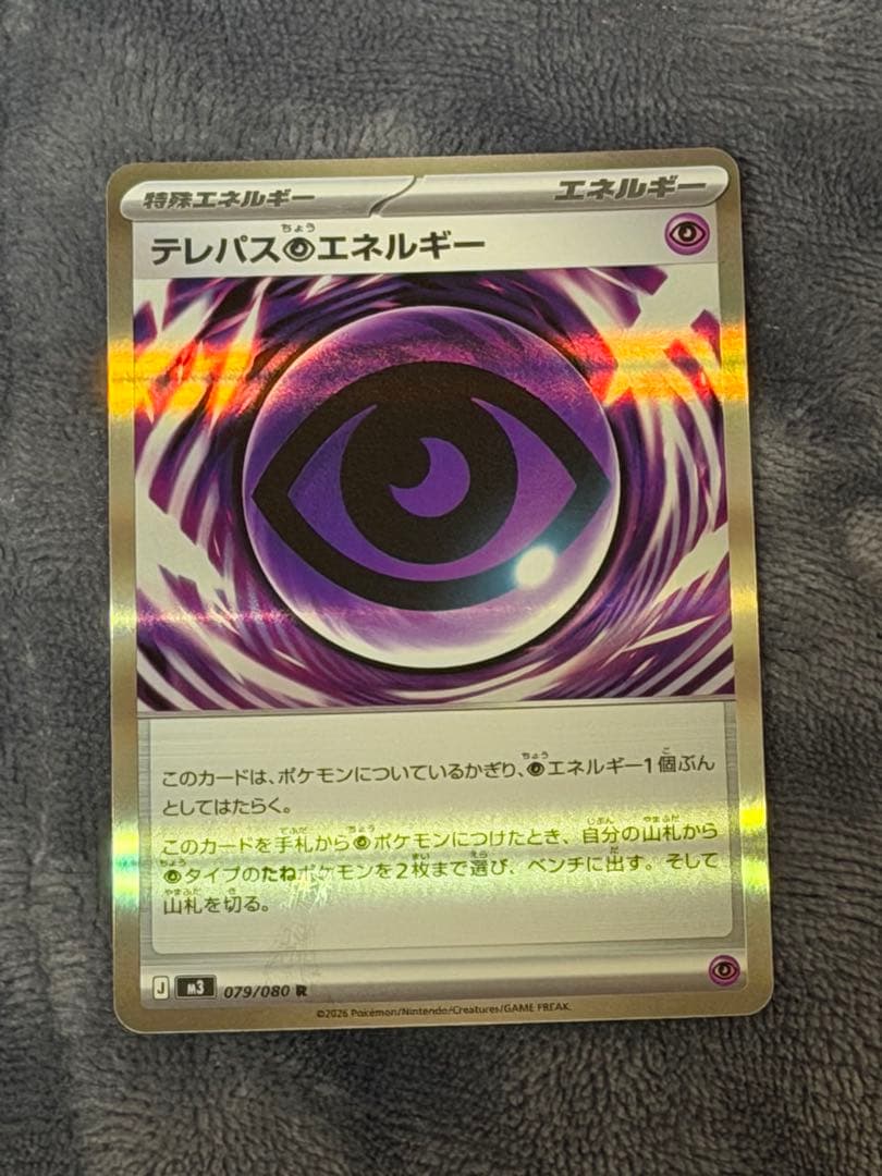 【エラーカード】 テレパス超エネルギー 079/080 R ムニキスゼロ