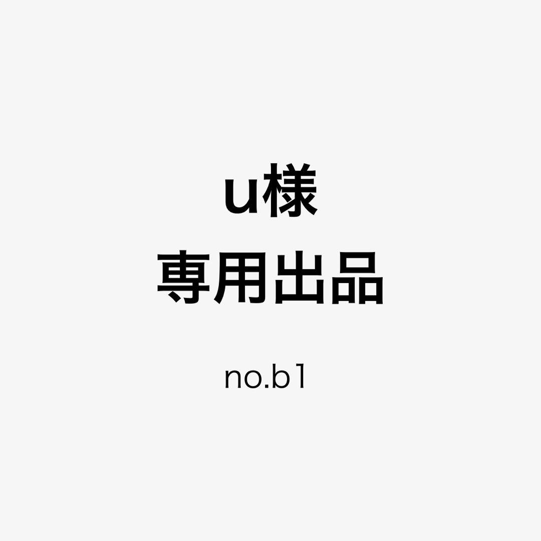 u 出品 no.b1