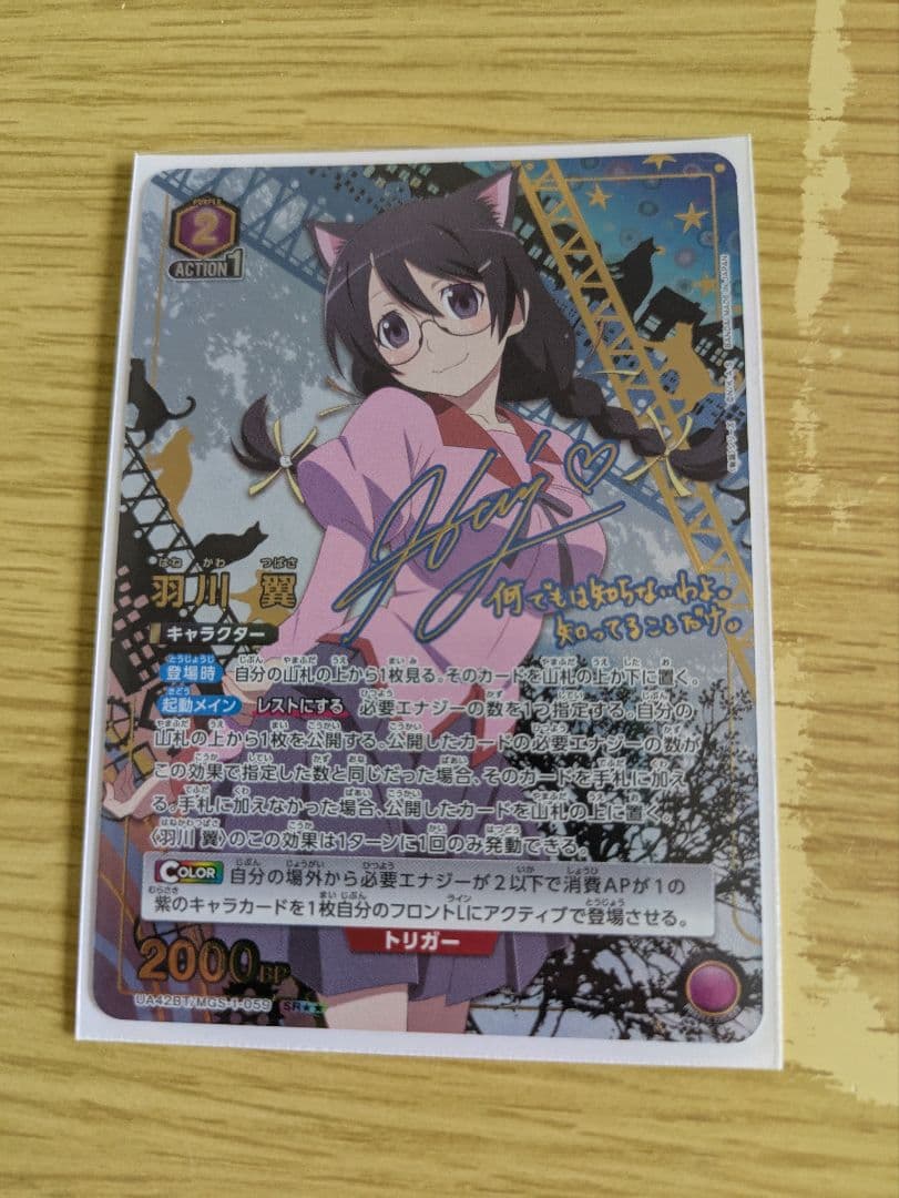 ユニアリ　羽川翼　SR星2