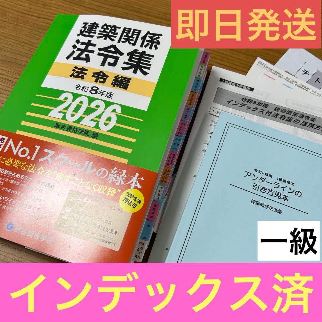 【 線引＆インデックス済み 】建築関係法令集　2026年 総合資格 一級建築士