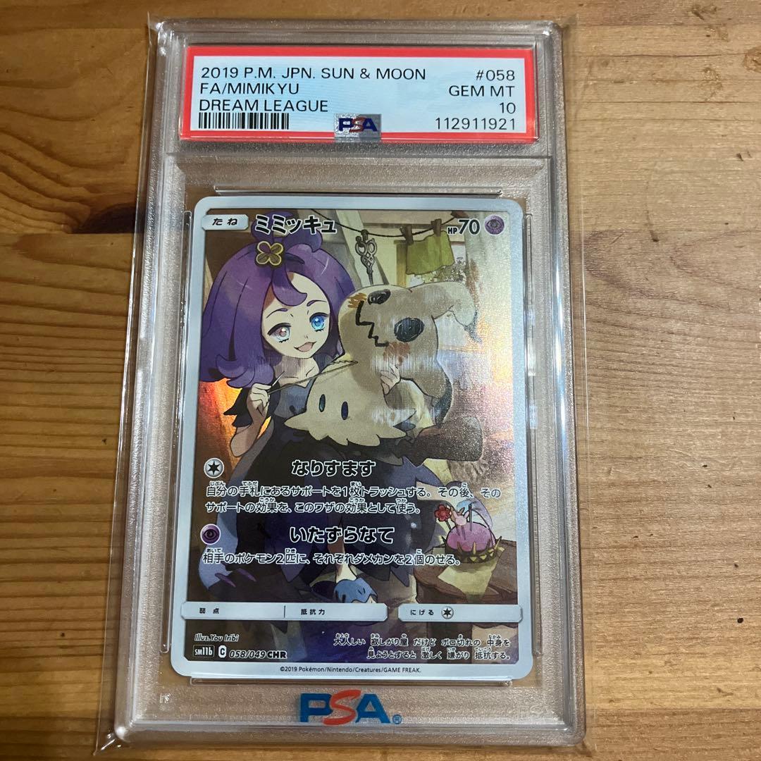 psa10 ミミッキュchr