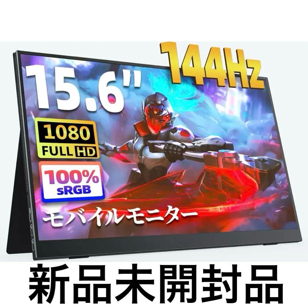 144Hz モバイルモニター 15.6インチ FHD スピーカー内蔵 HDR