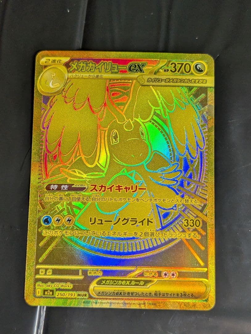 メガカイリューex MUR 250/193 メガドリームex