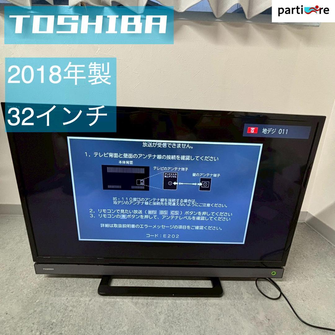 【全国発送】TOSHIBA 液晶テレビ32インチ 2018年製 ⚠️リモコンなし