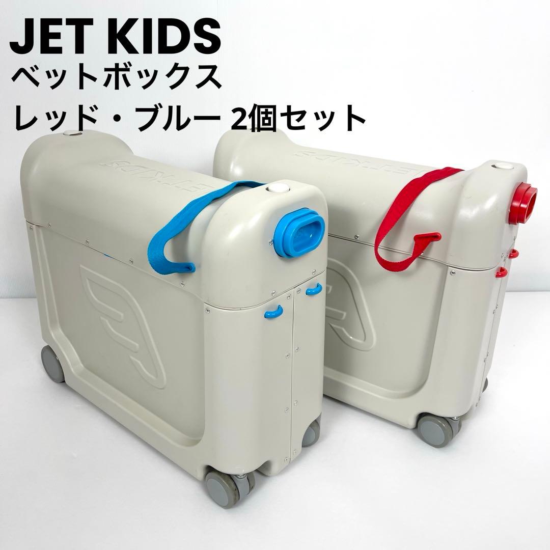 【美品】JET KIDS ジェットキッズ ベットボックス 2台セット