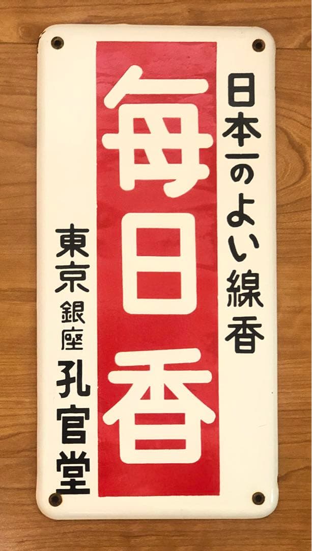 無*住様 【希少品】昭和レトロ　ホーロー看板　毎日香　東京銀座　孔官堂