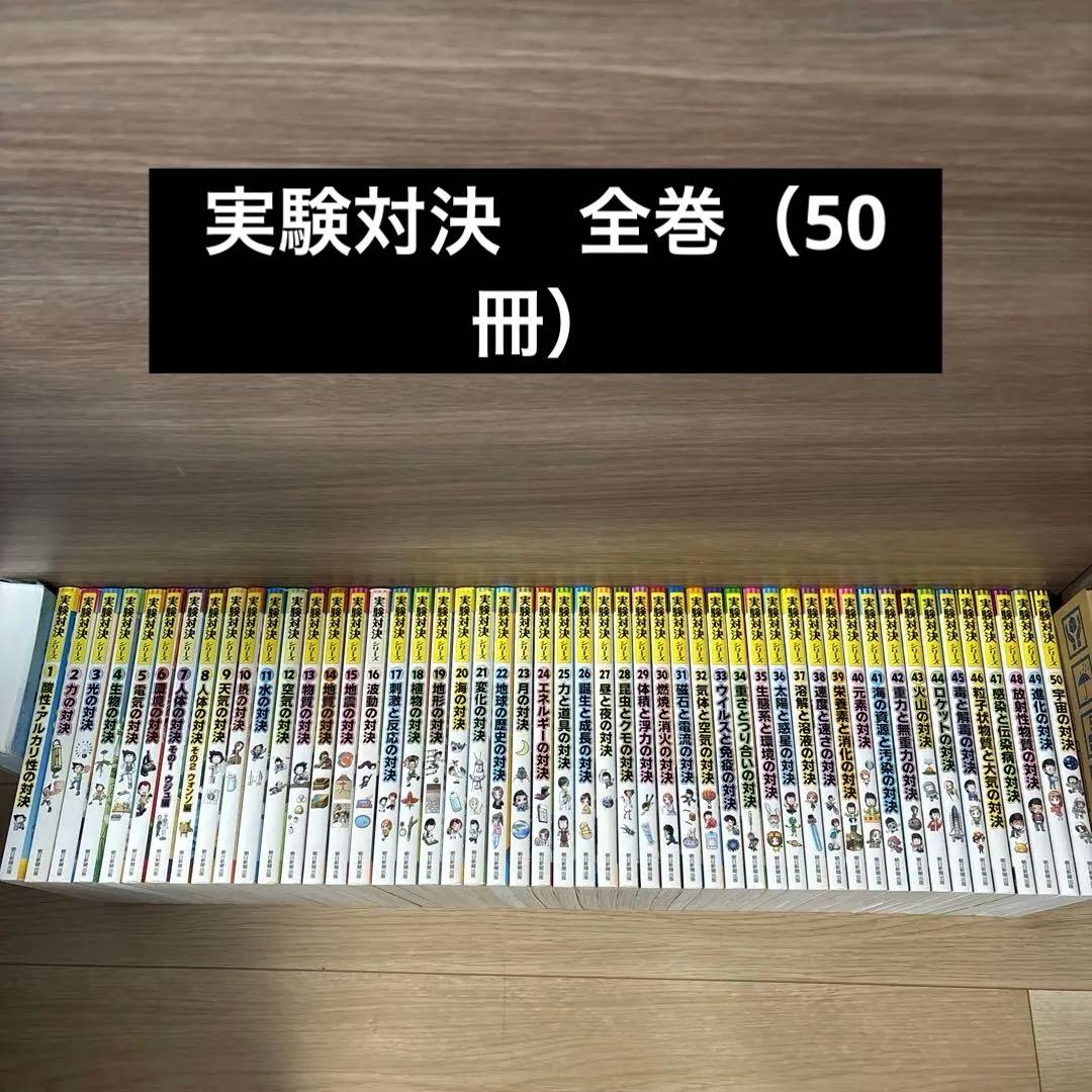 実験対決シリーズ全50巻セット