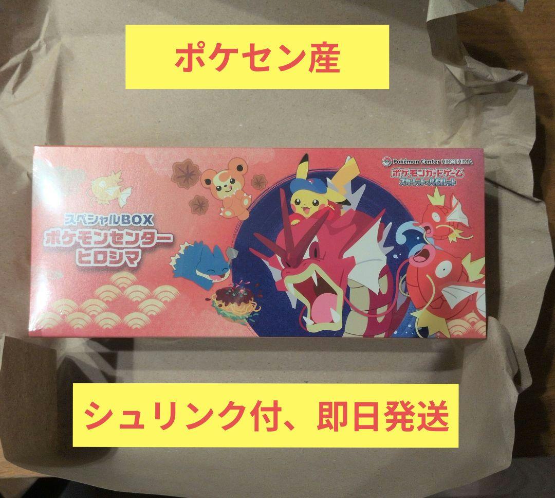 ポケモンセンターヒロシマ スペシャルBOX シュリンク付き