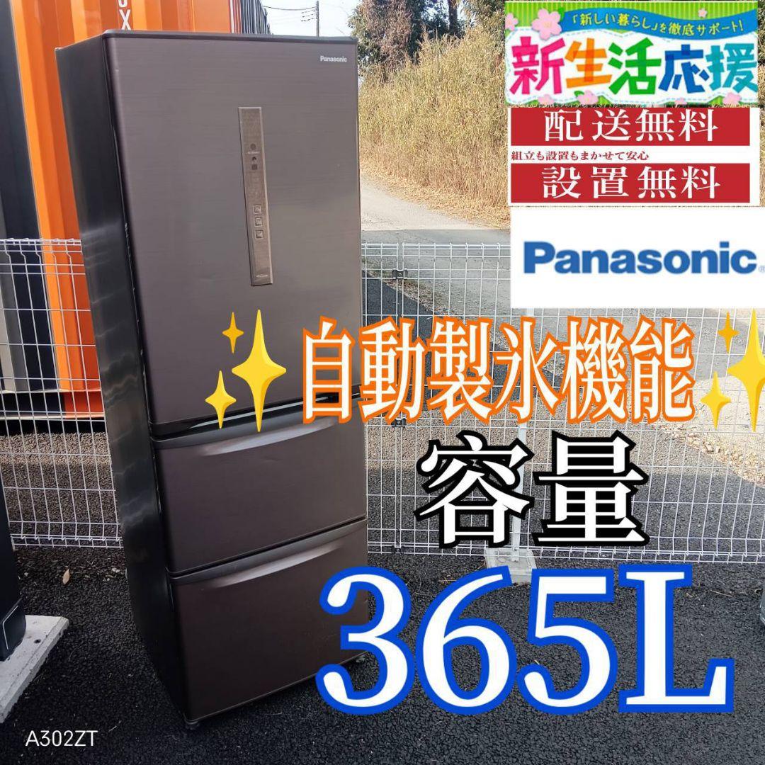 A01C9 安心保証付　Panasonic　自動製氷機能付　大型冷蔵庫　365L