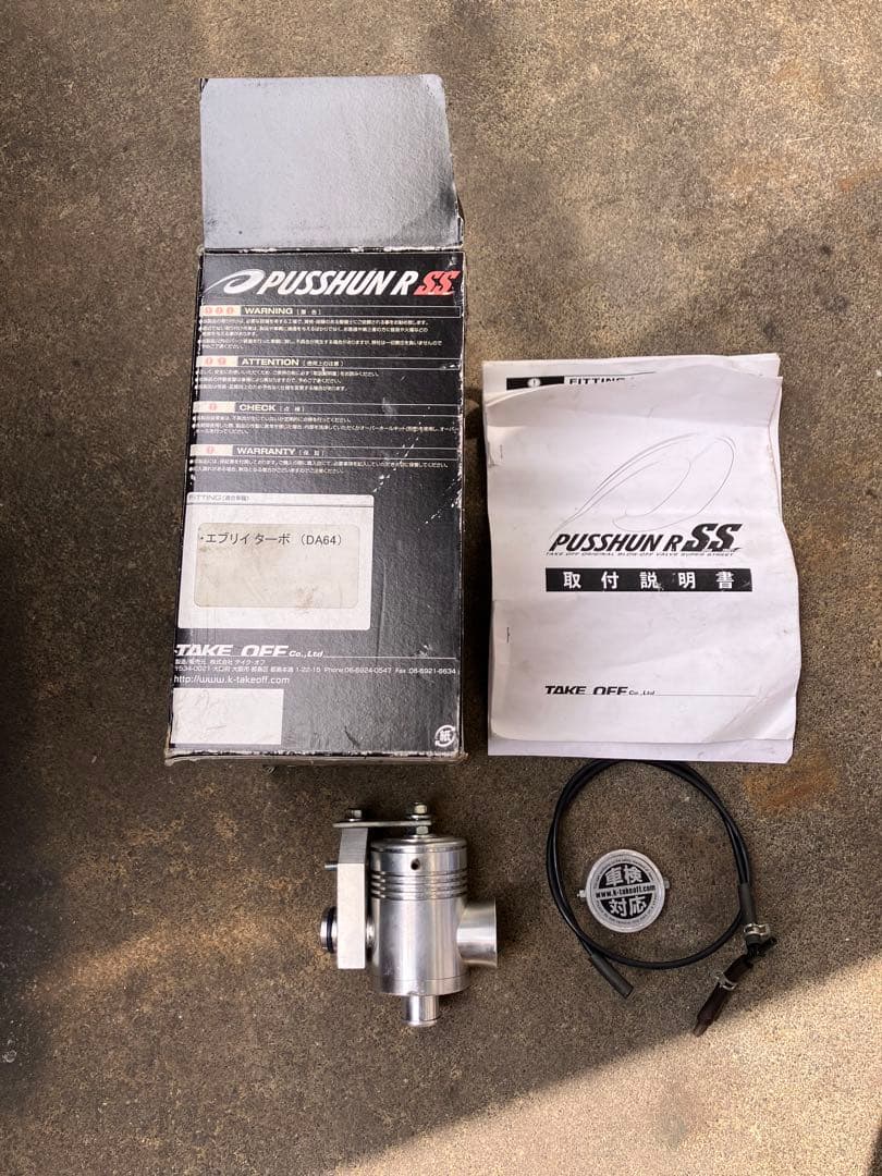 プロフ説明必読。エブリィワゴンDA64W テイクオフ プッシュンSSブロオフ。