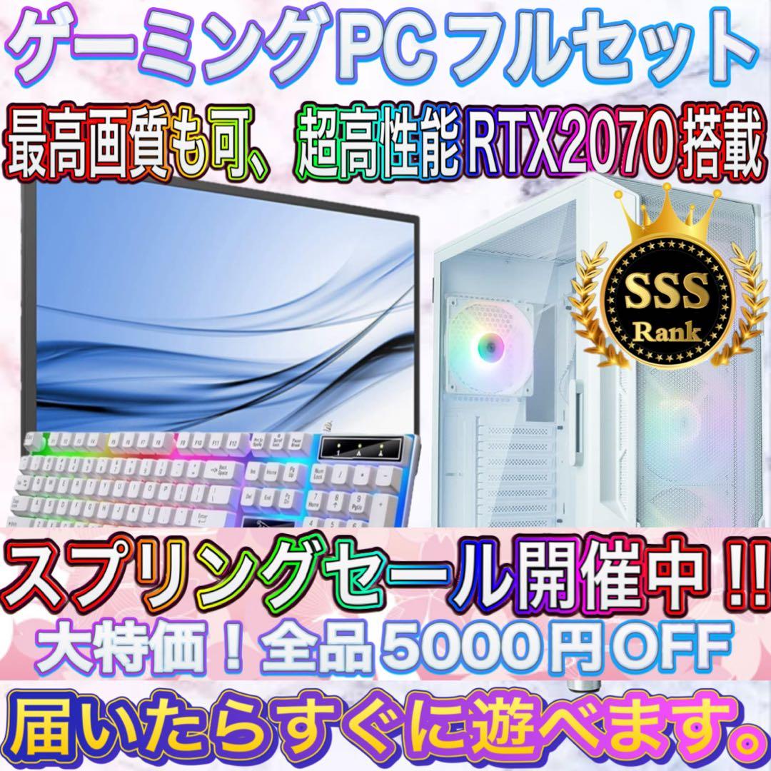 【格安】SSSランクi7&RTX2070搭載ゲーミングPCフルセット　ホワイト