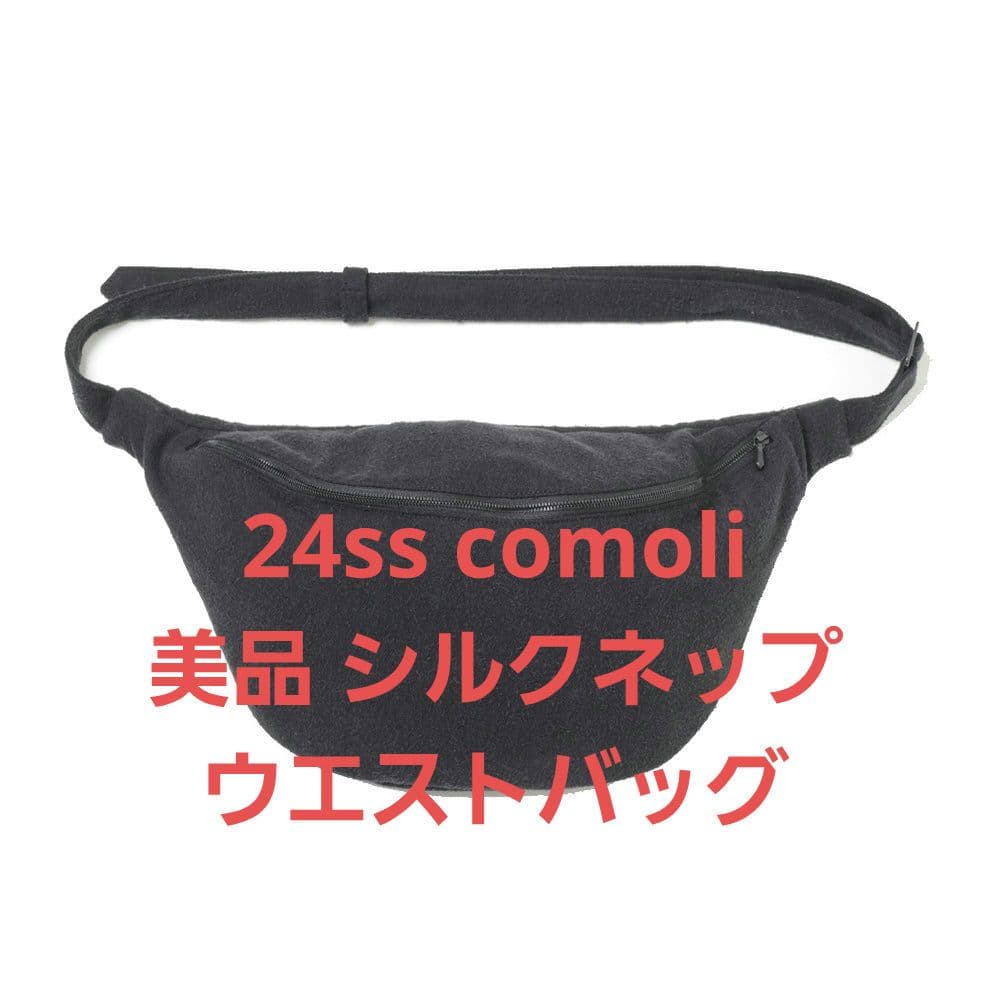 美品 COMOLI 24SS シルクネップ ウエストバッグ
