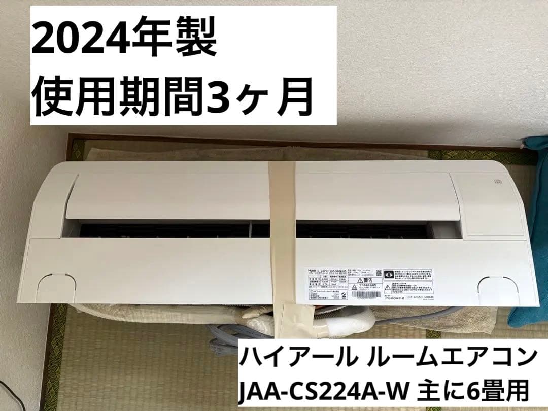 【早めに手放したいため大特価】 2024年製Haierルームエアコン主に6畳用