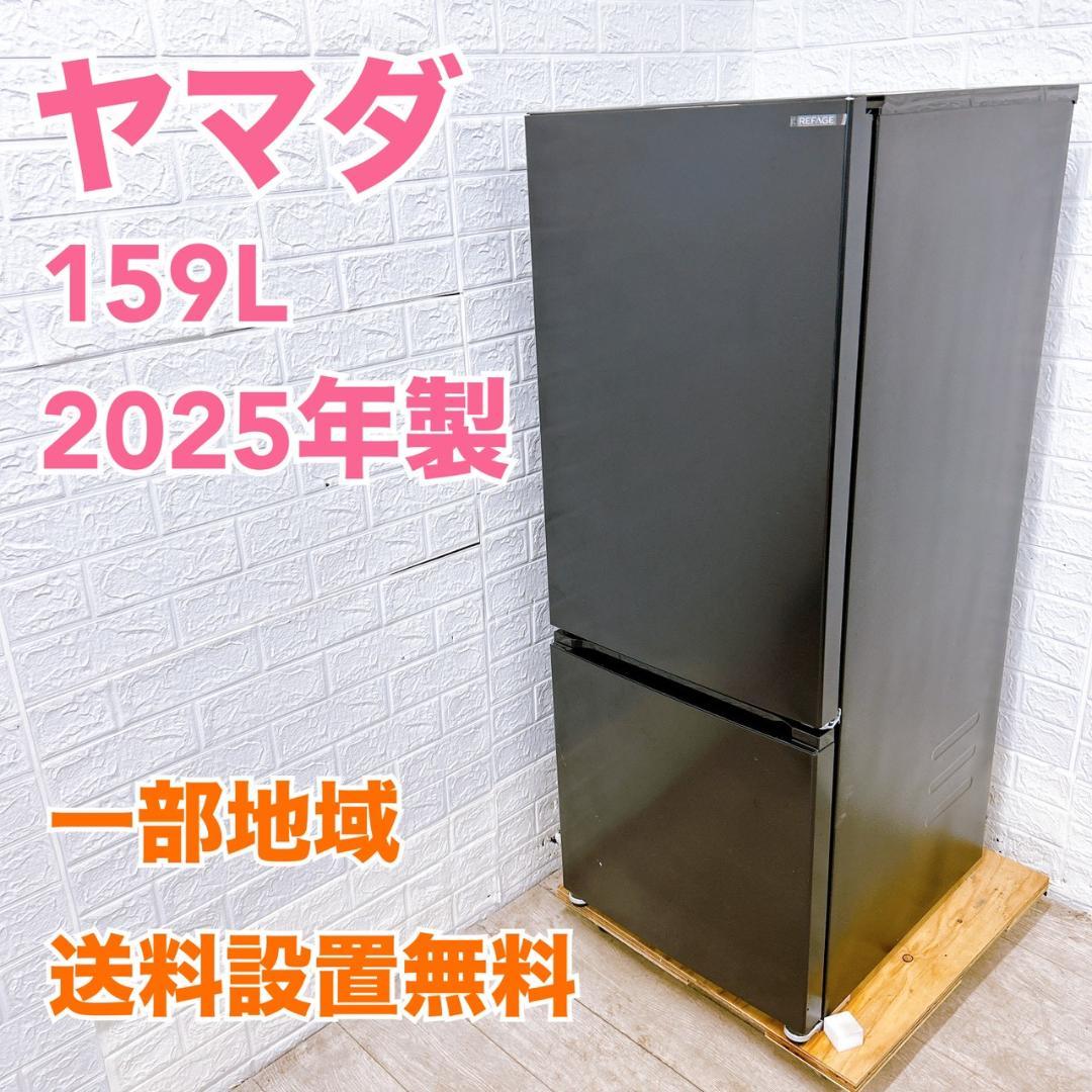 MKT01301 ヤマダ 159L 冷蔵庫 一人暮らし 小型