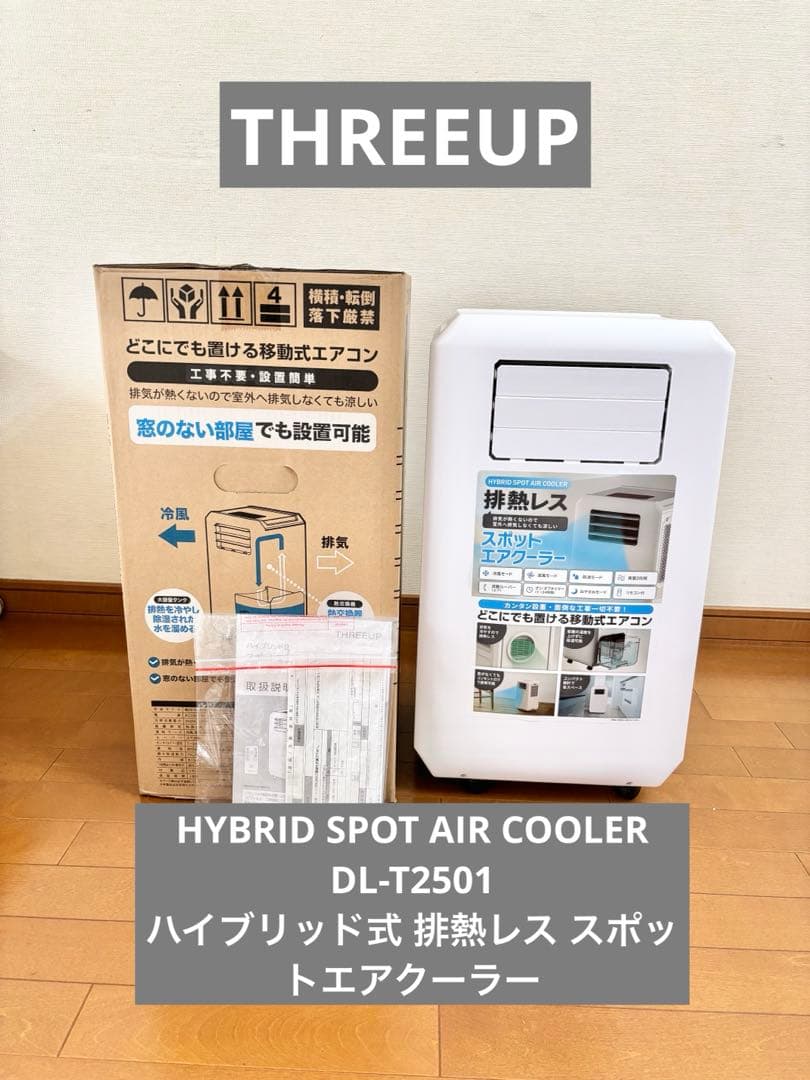 【ほぼ新品】【お値下げ可】THREEUP 排熱レス スポットエアクーラー