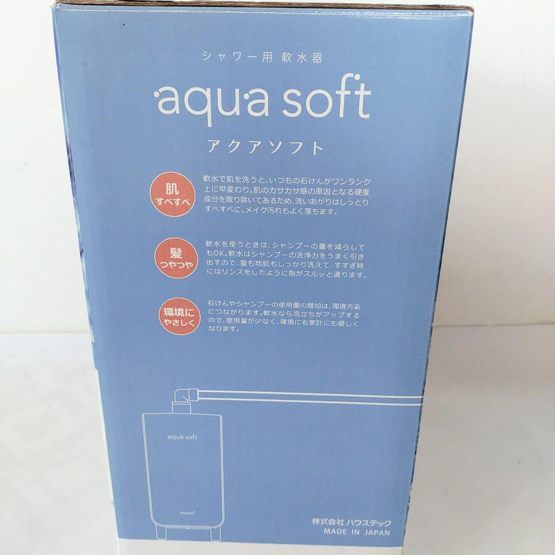 【未使用品】アクアソフト シャワー用軟水器 AQ-S1202
