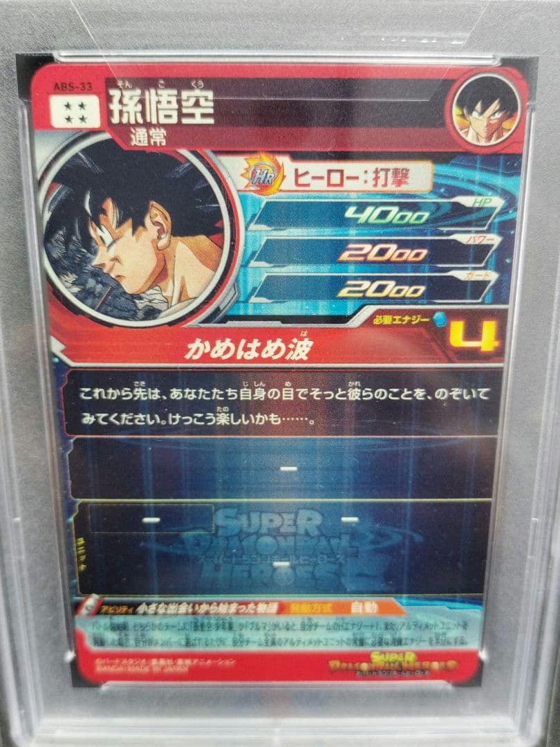 【PSA10】ABS-33 孫悟空 ドラゴンボールヒーローズ