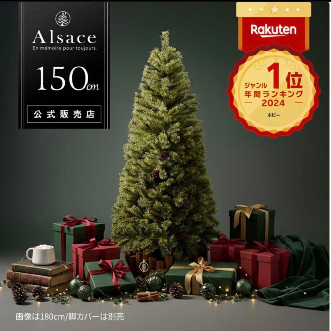 Alsace 150cm クリスマスツリー　2025年