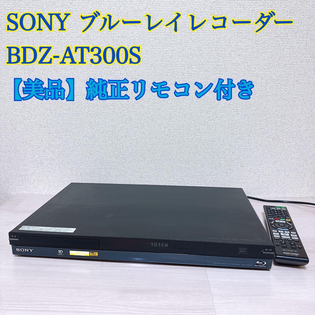 1337【美品】SONY ブルーレイレコーダー BDZ-AT300S リモコン付