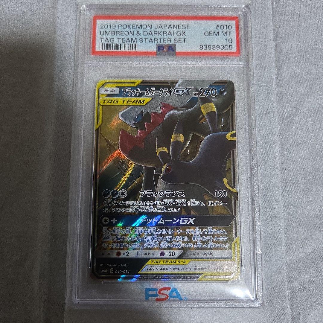 PSA10 ブラッキー&ダークライGX RR 010/031