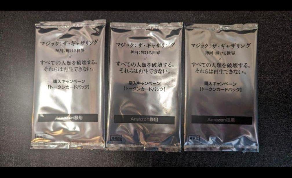 マジック・ザ・ギャザリング　すべそれトークンカード「アマゾン版」　3パックセット