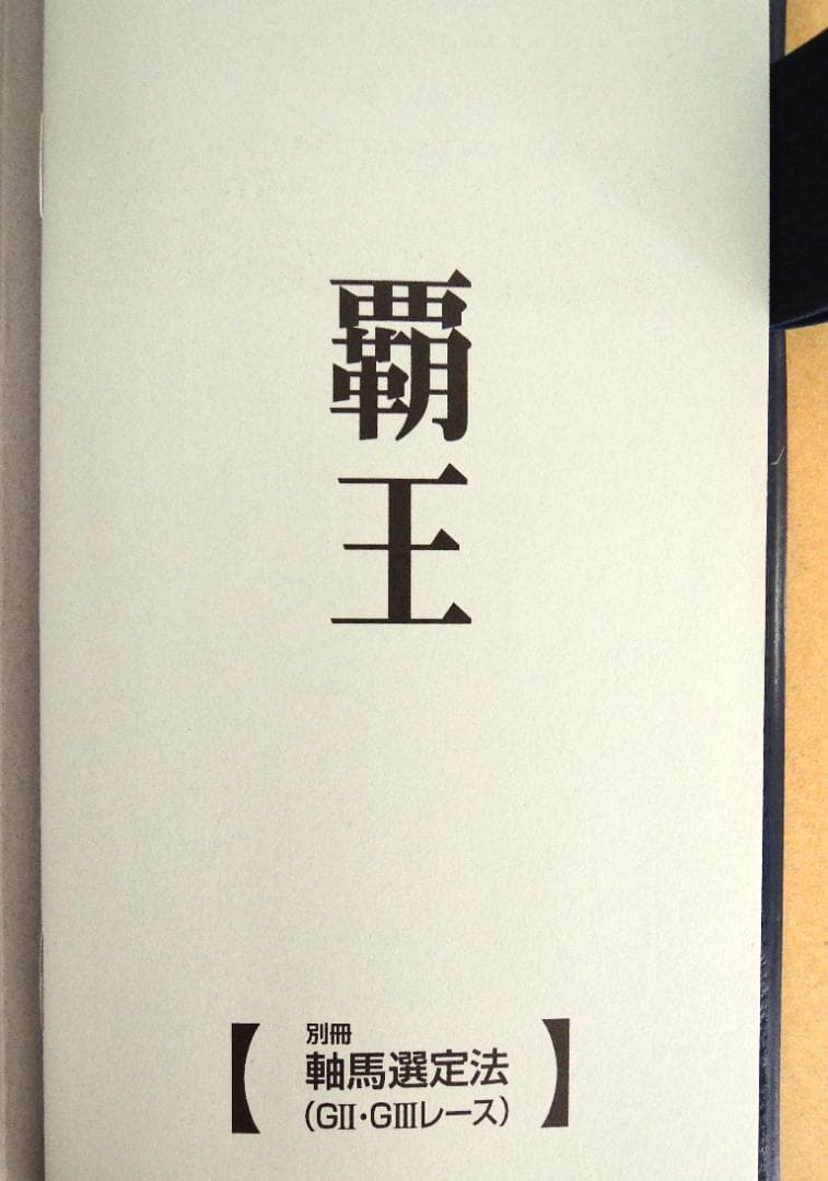 【競馬・参考書】覇王