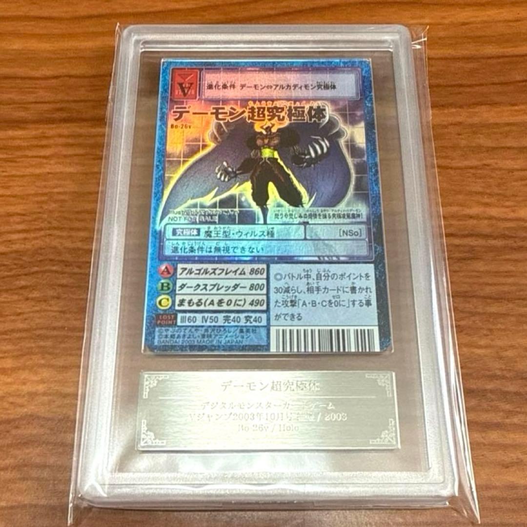 ARS10 デーモン超究極体 Vジャンプ 抽選 当選 2003年 PSA10