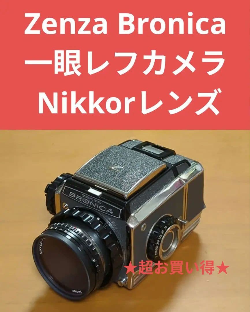 ⭐️Zenza Bronica ⭐️一眼レフカメラ Nikkorレンズ