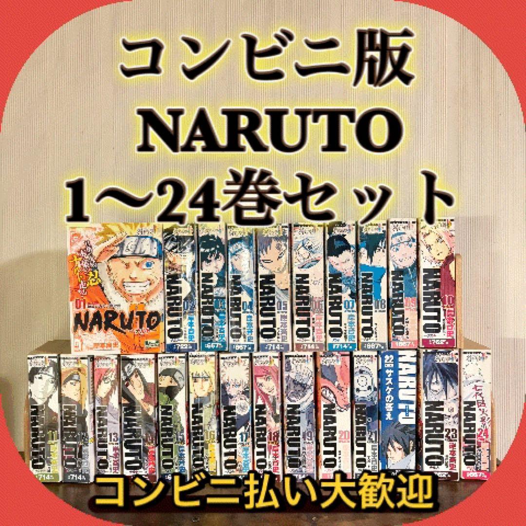 ナルト　NARUTO 1〜24巻　全巻　全巻セット　完結　コンビニ