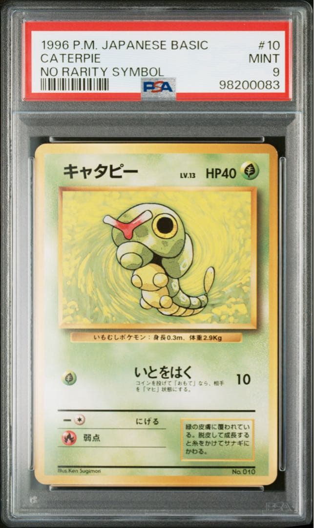 キャタピー 初版 マークなし 1996 ポケモンカード 旧裏