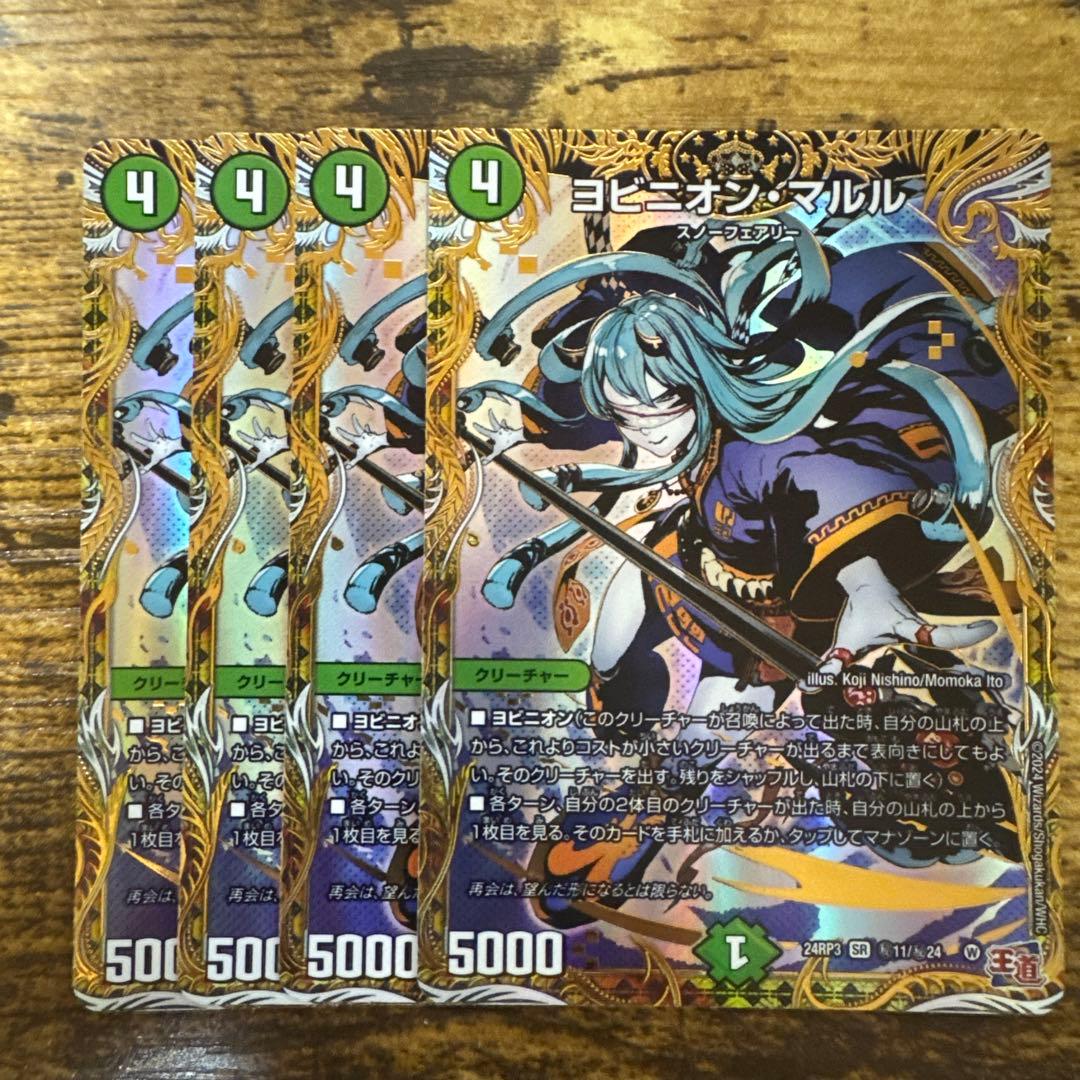 ヨビニオンマルル　シク　シークレット 4枚