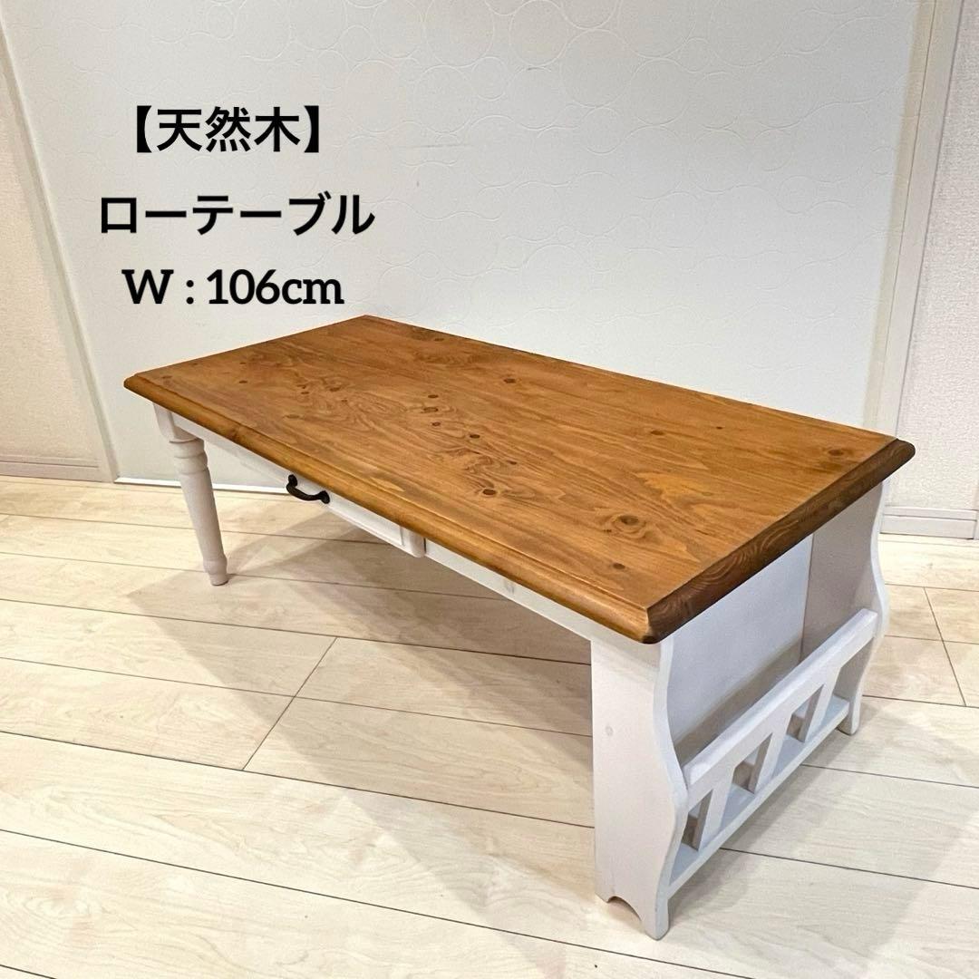 天然木 ローテーブル 引き出し付 マガジンラック カントリー ナチュラル 北欧