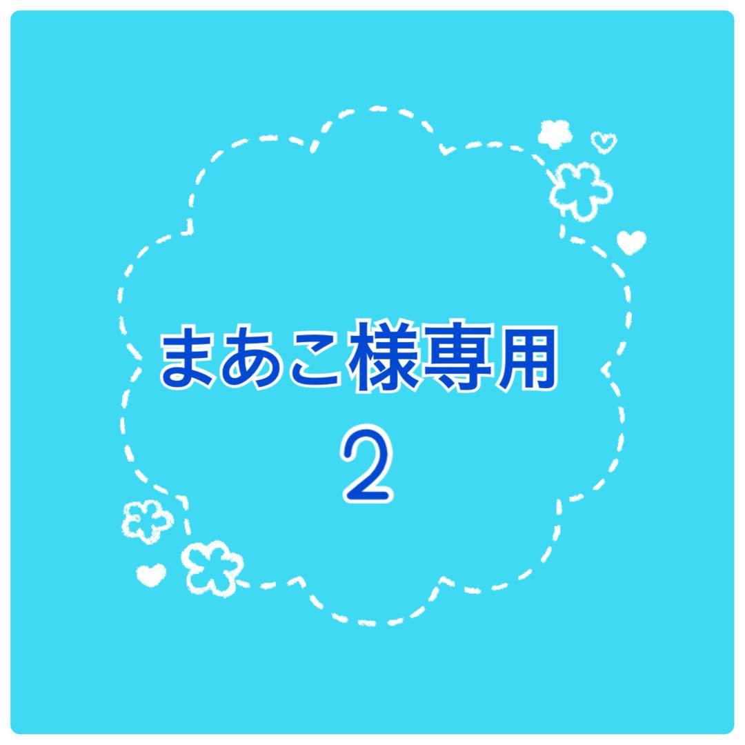 まあこ2