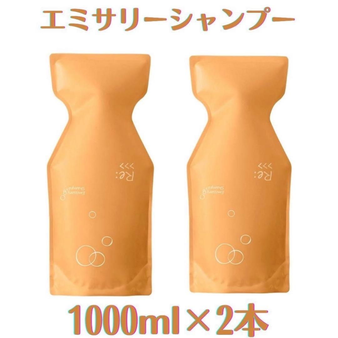 エミサリーシャンプー1000ml ２本