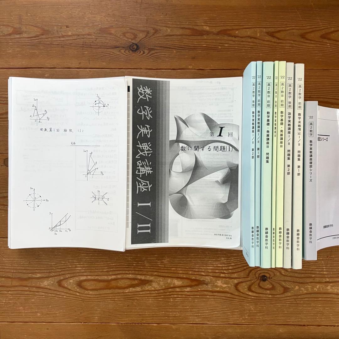鉄緑会 高2数学・数Ⅲセット