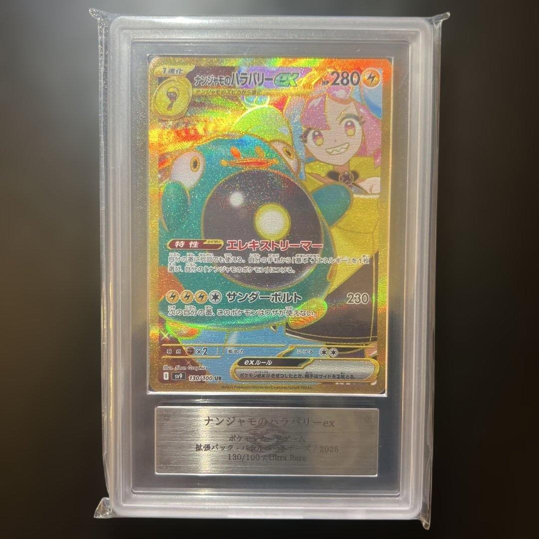 世界で3枚！！【ARS10＋】ナンジャモのハラバリーex UR 鑑定書付き