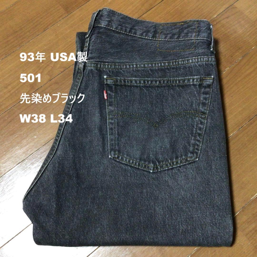 93年USA製リーバイス501 先染めブラック W38 L34