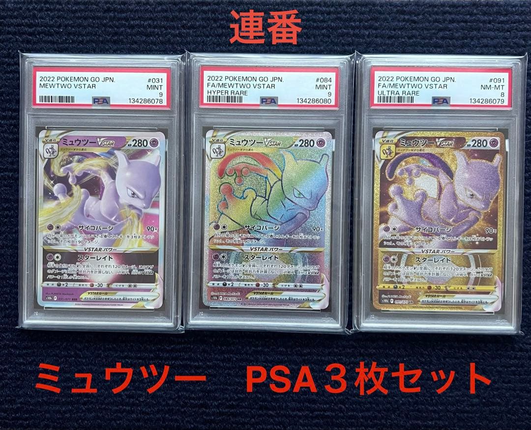 ミュウツーVSTAR RRR UR HR PSA連番３枚セット