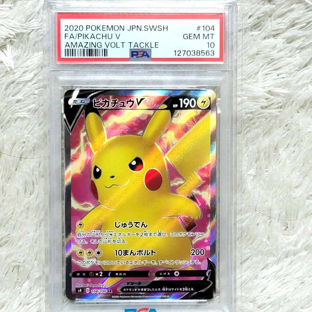 psa10 ピカチュウV SR S4 仰天のボルテッカー 104/100