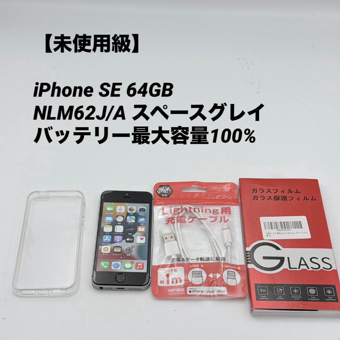 【未使用級】iPhone SE 64GB NLM62J/A スペースグレイ