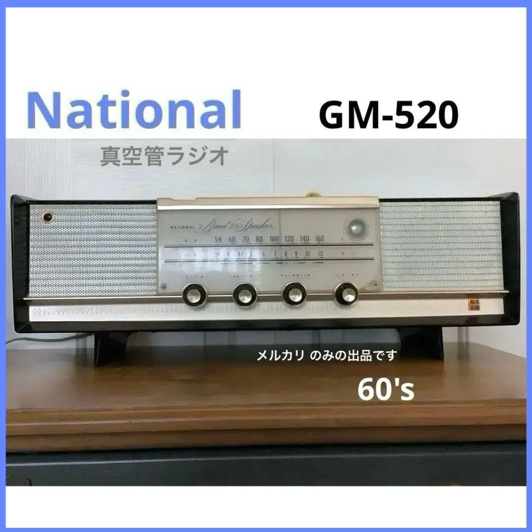 昭和レトロ　ナショナル　真空管ラジオ　松下電器産業