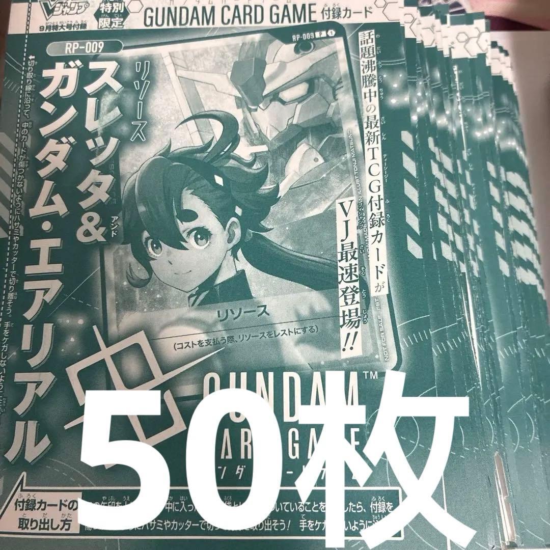 50枚セット　vジャンプ　ガンダムカードゲーム　スレッタ　エアリアル　リソース
