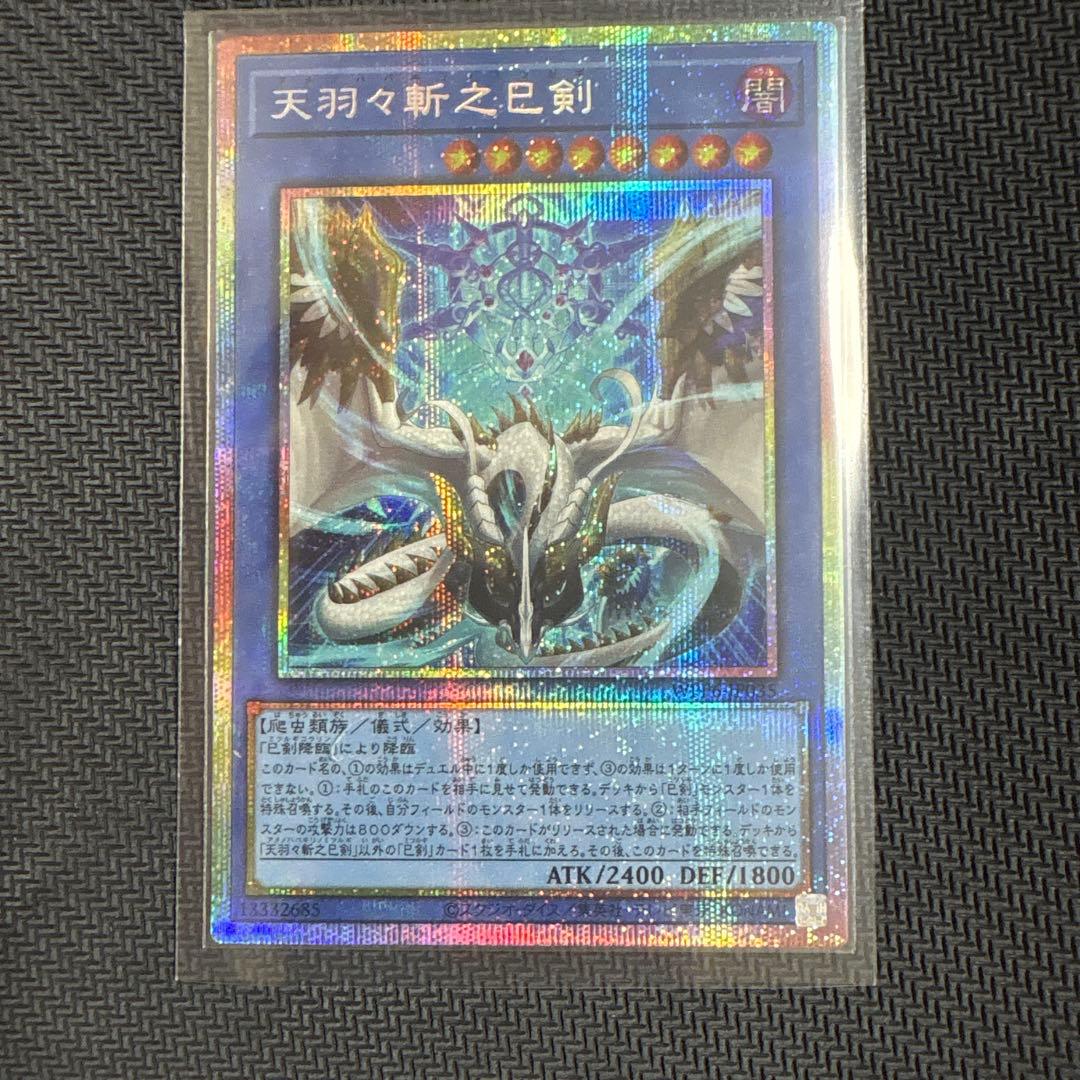 遊戯王 天羽々斬之巳剣 プリシク プリズマ 巳剣 ミツルギ