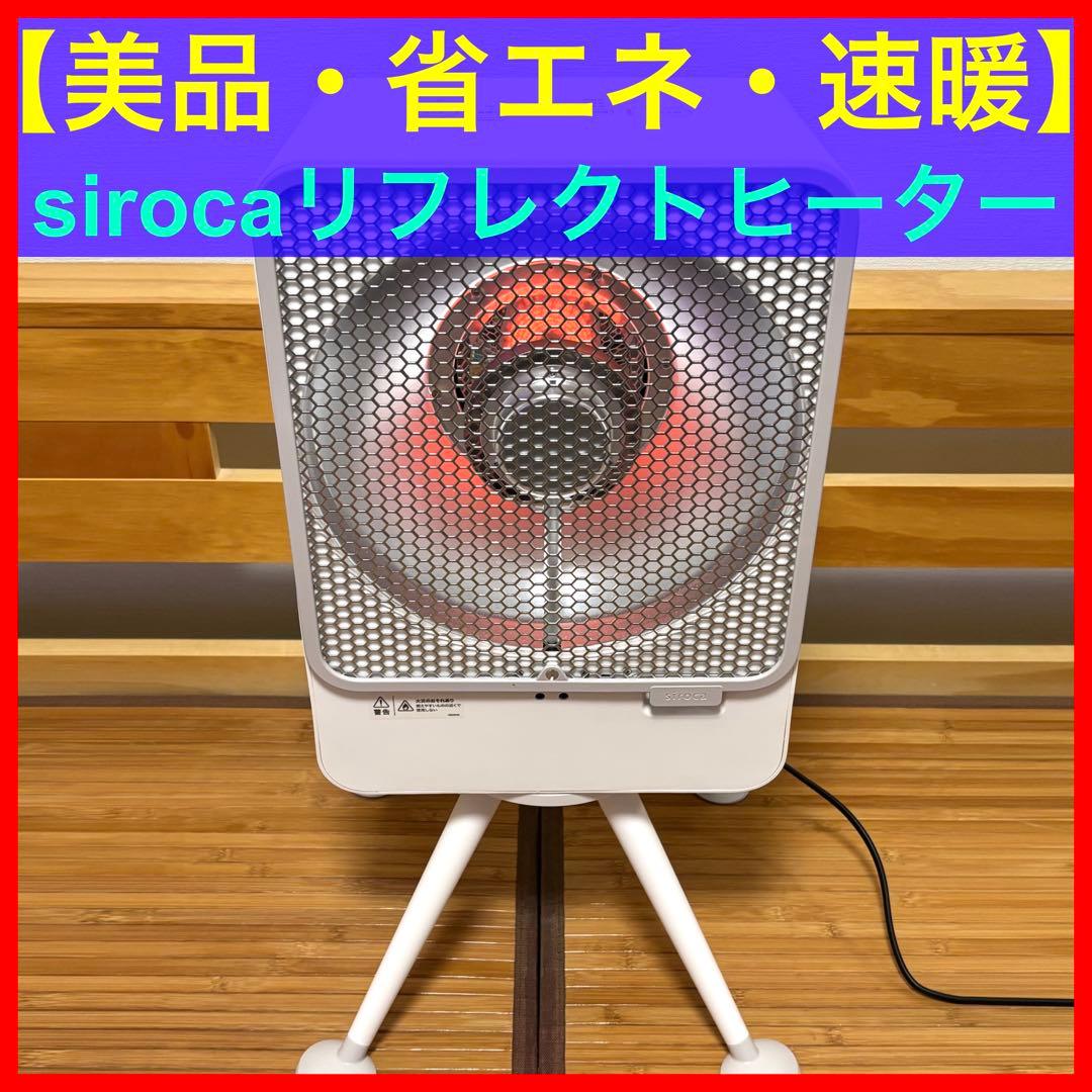 【美品】【速暖・省エネ】siroca リフレクトヒーター