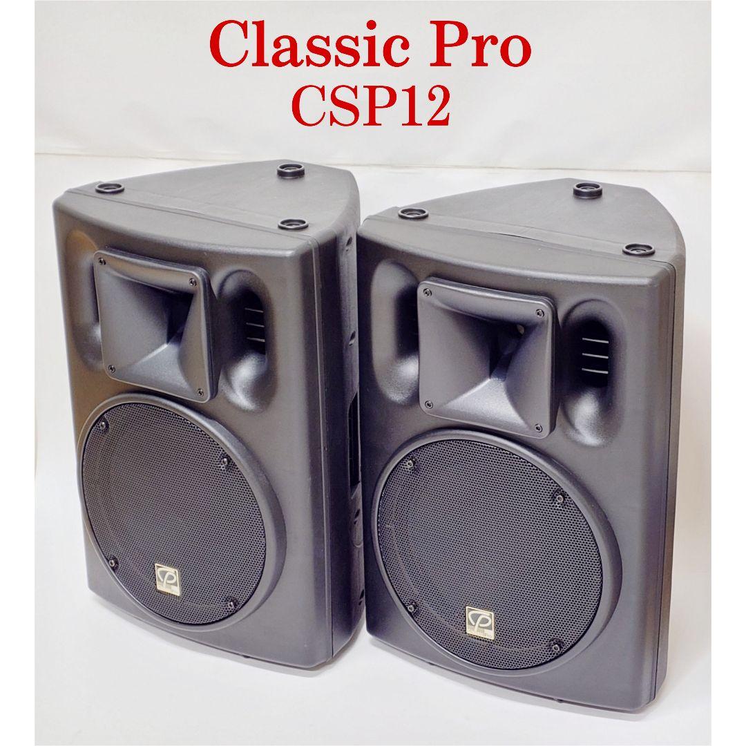【美品】Classic Pro CSP12 PAスピーカー ペア クラシックプロ